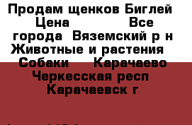 Продам щенков Биглей › Цена ­ 15 000 - Все города, Вяземский р-н Животные и растения » Собаки   . Карачаево-Черкесская респ.,Карачаевск г.